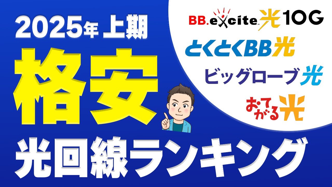 【最新版】2025年上期 格安光回線ランキング　人気の光回線４社を徹底比較！元販売員がオススメの光回線を解説します《とくとくBB光、BIGLOBE光、エキサイト光、おてがる光》