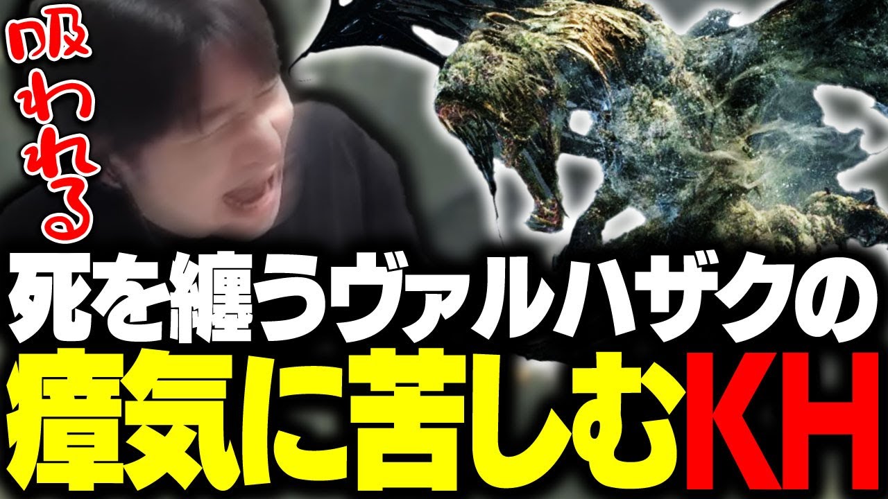 【MHW：IB】死を纏うヴァルハザクの瘴気に苦しめられるKH