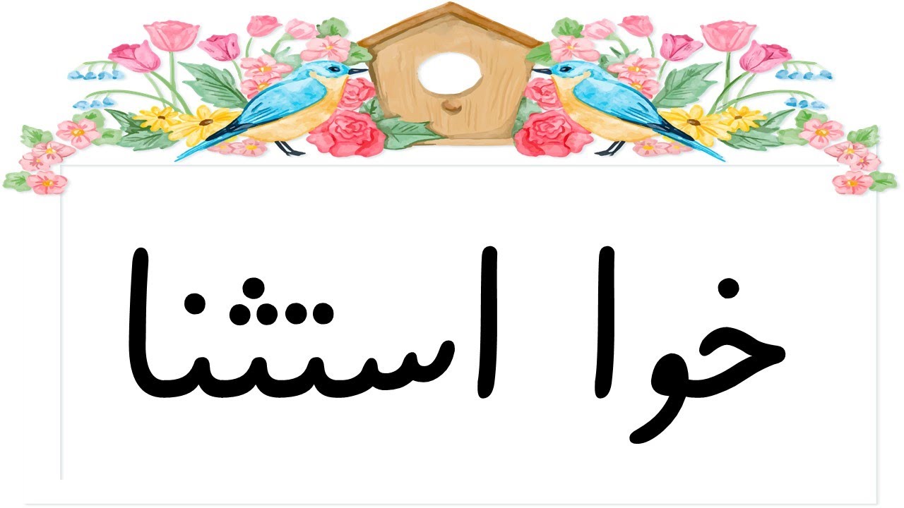 تدریس خوا استثنا با داستان