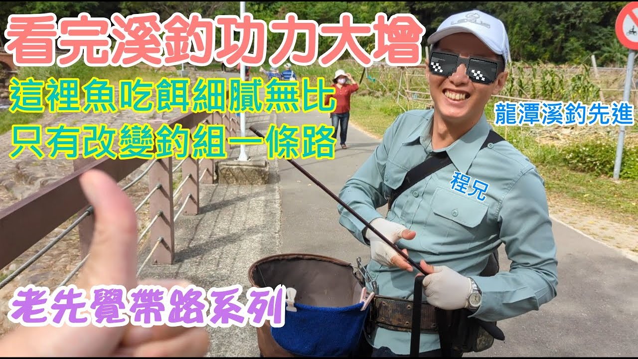 看完讓你溪釣功力大增/不是釣不到/是釣組的問題/老先覺帶路系列/溪釣進階參考