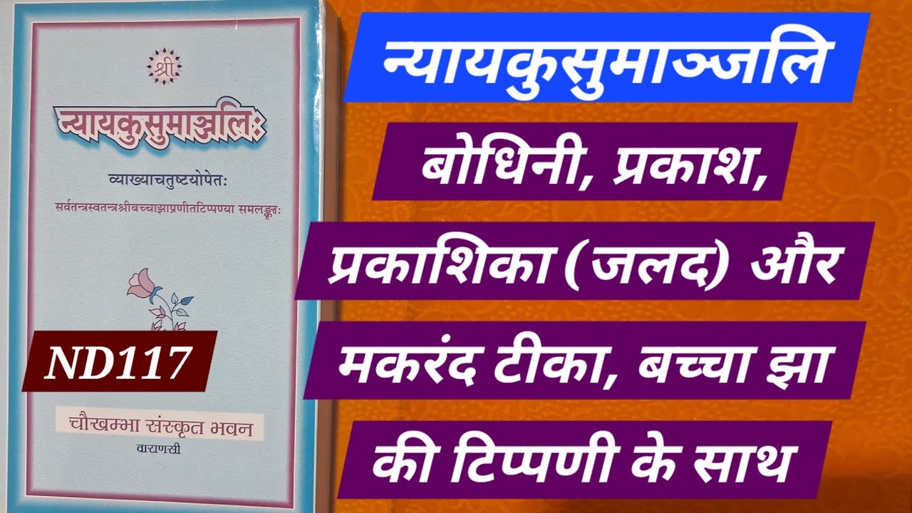 ND117 न्यायकुसुमाञ्जलि - बोधिनी, प्रकाश, प्रकाशिका (जलद) और मकरंद टीका, बच्चा झा की टिप्पणी के साथ 