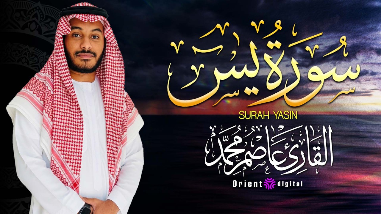 الله الله على الجمال ده 🤍🔥 عاصم محمد يتألق في تلاوة مؤثرة لسورة يس