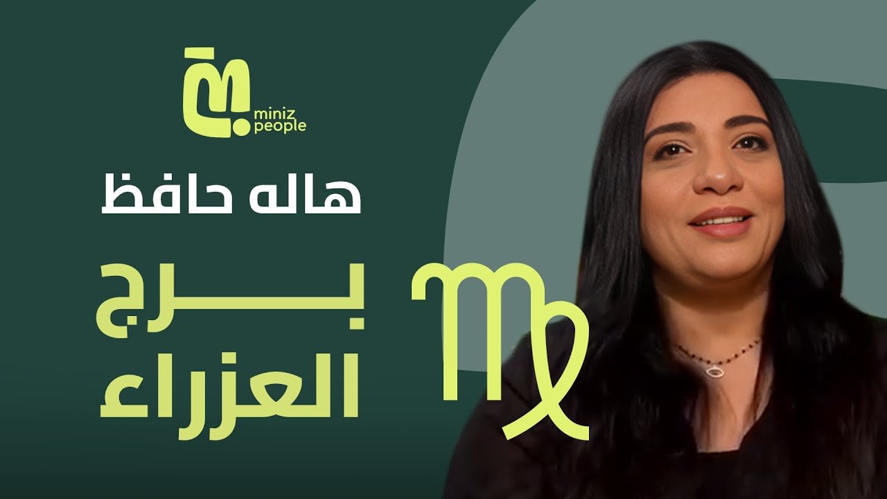 توقعات هالة حافظ لبرج العذراء 2024: تحديات وفرص على مدار السنة!