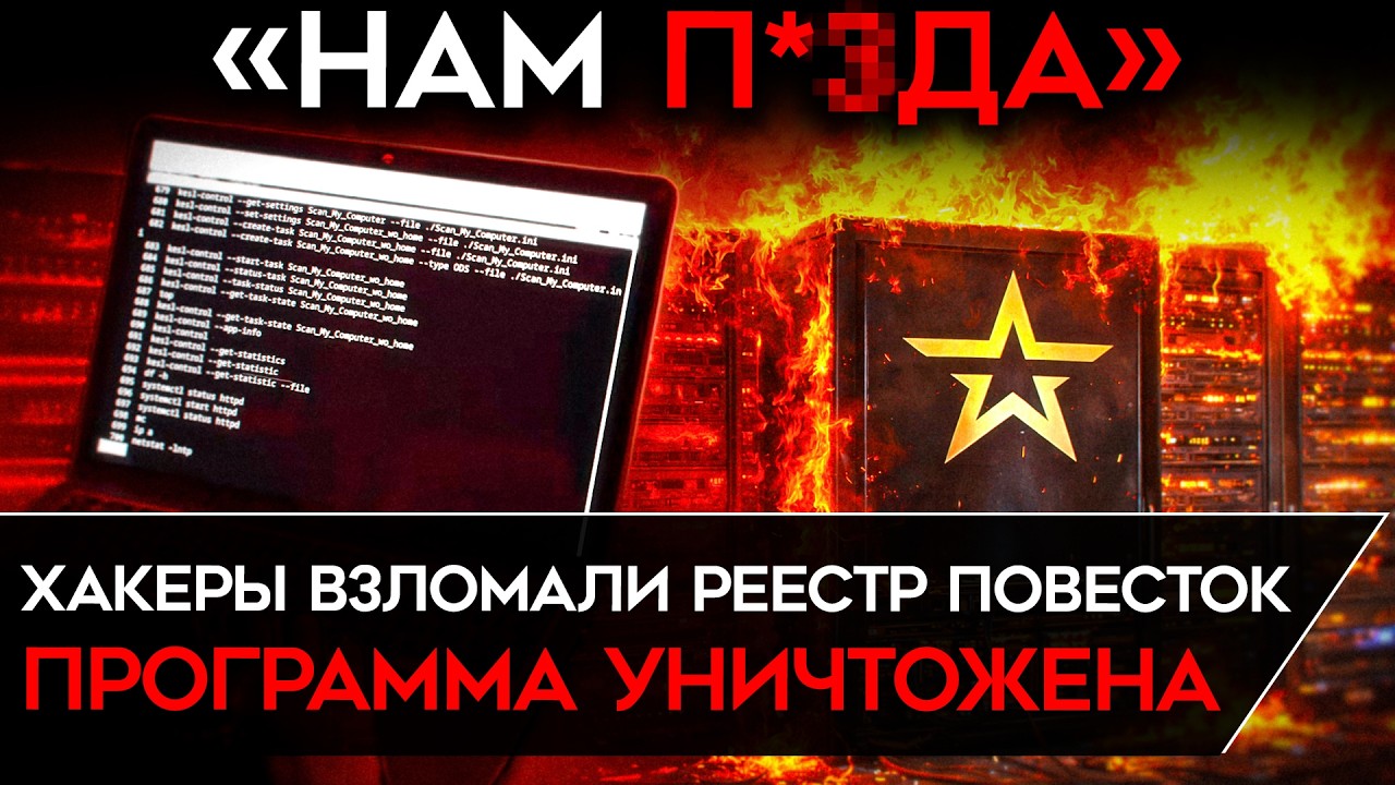 ХАКЕРЫ СЛОМАЛИ И СТЕРЛИ РЕЕСТР ПОВЕСТОК. Власти готовились к мобилизации.  ГЛАВНЫЙ ВЗЛОМ 2025 ГОДА