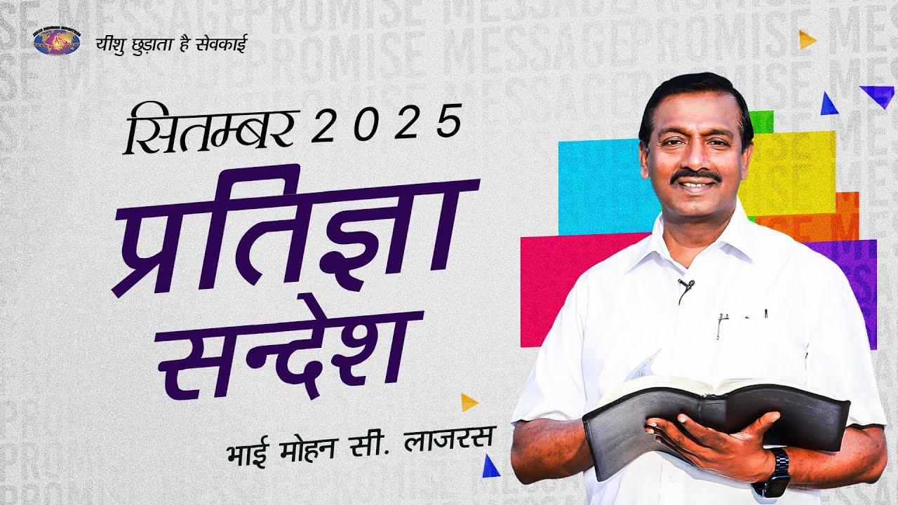 सितंबर प्रतिज्ञा सन्देश 2025 || भाई मोहन सी. लाज़रस | September Promise Message | Hindi
