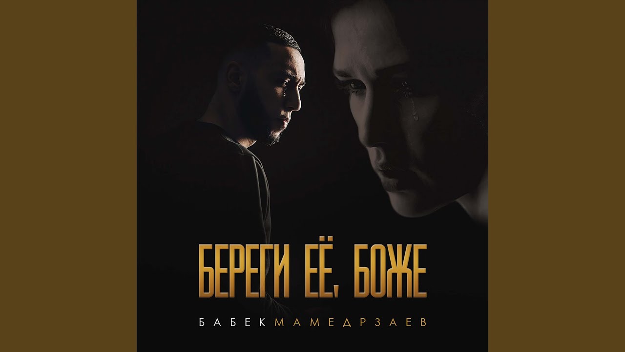 Береги её, Боже