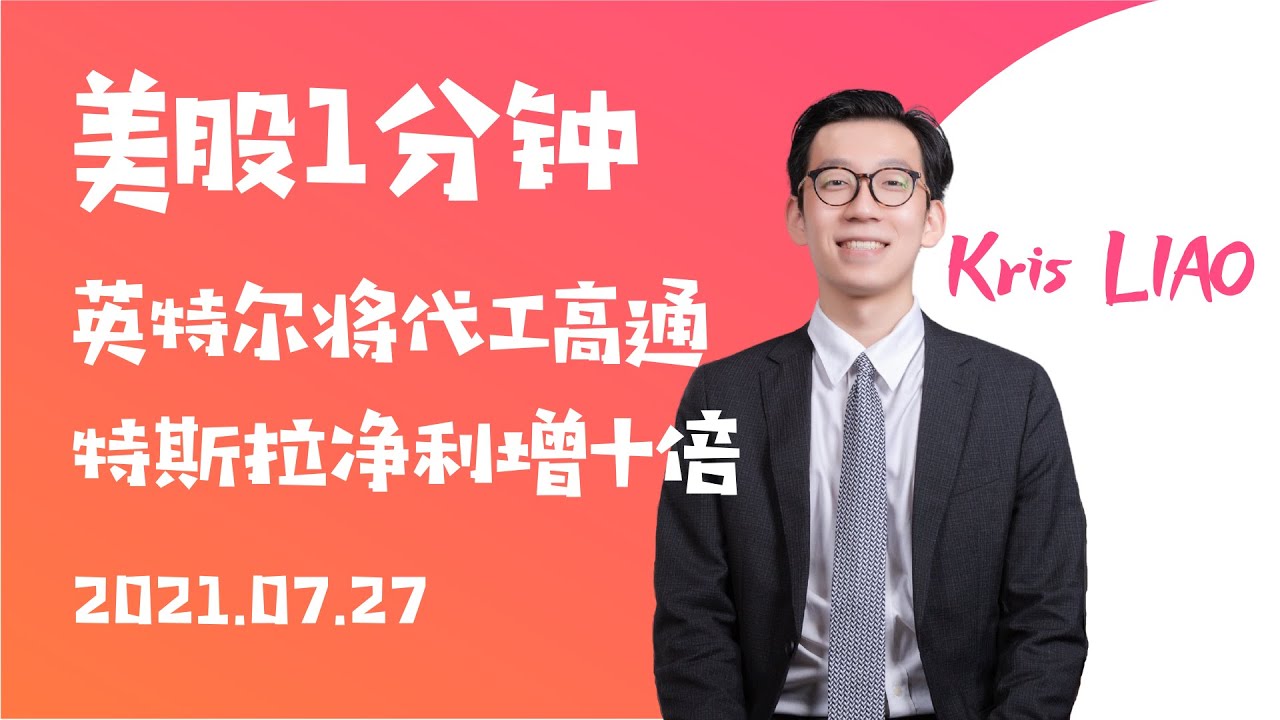 【美股1分钟】2021.07.27 - 美股再创新高；特斯拉Q2净利润同比增长近十倍；英特尔将代工高通芯片，2025年之前赶超三星台积电等竞争对手