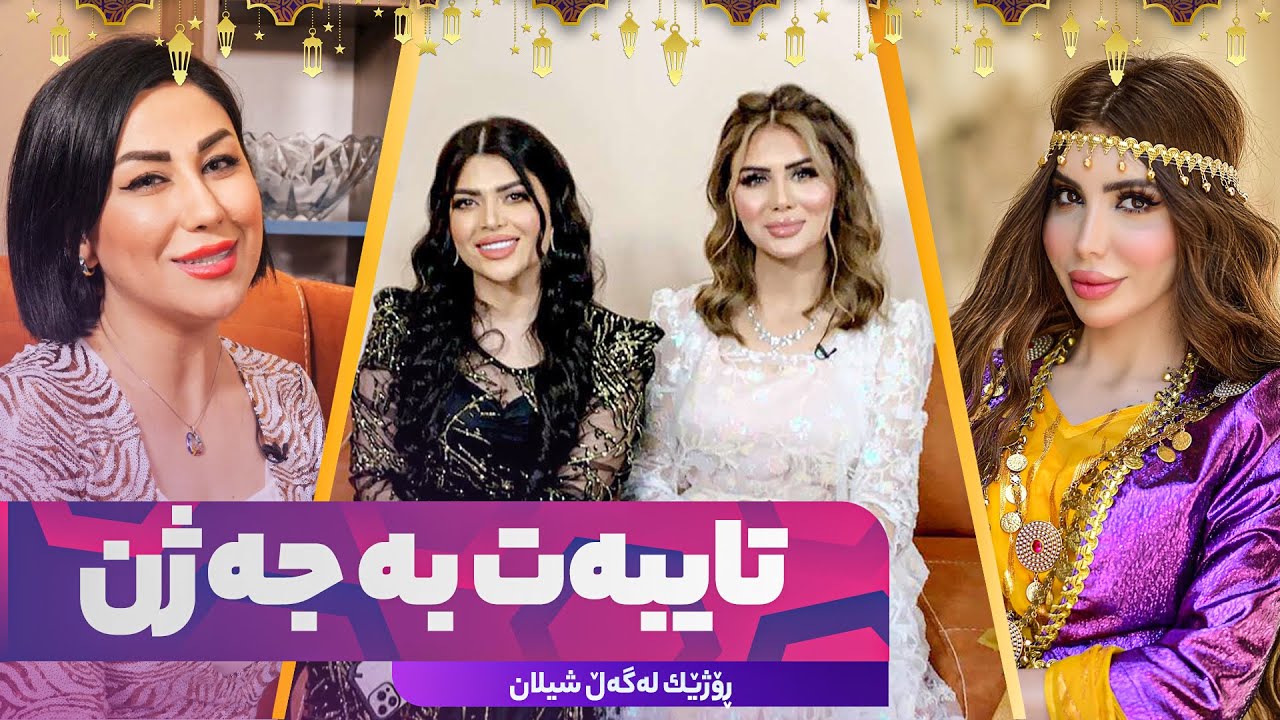 Rozhek Lagal Shilan Taibat Ba Jazhn - Alqay 8 ساكار و كەژان و نیگار و شیلان بەیەكەوە جەژن دەكەن