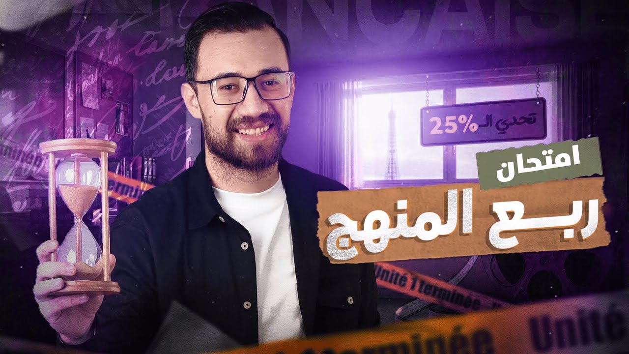 امتحان ربع المنهج | تالته ثانوي فرنساوي 2026