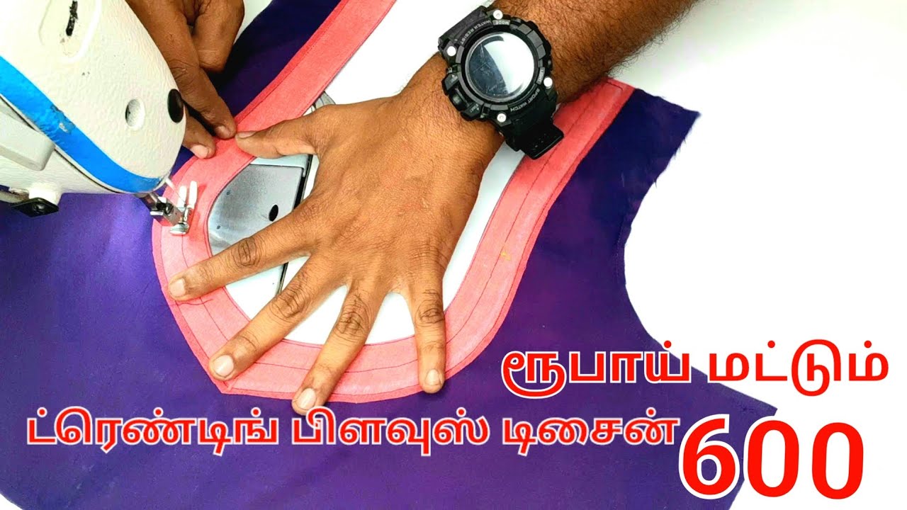 ட்ரெண்டிங் பிளவுஸ் டிசைன் Trending blouse design #blousedesign #cuttingandstitching #tamil