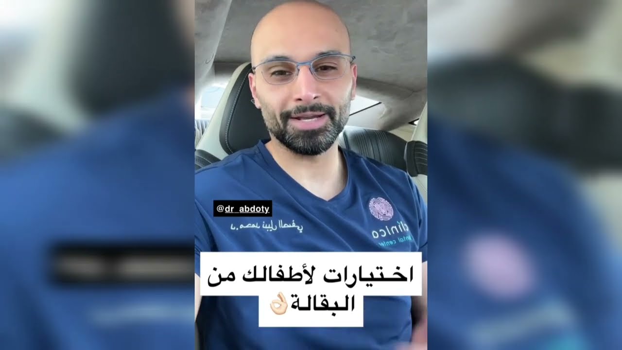 اختيارات جيدة للأطفالك من البقالة | الدكتور محمد الصفي