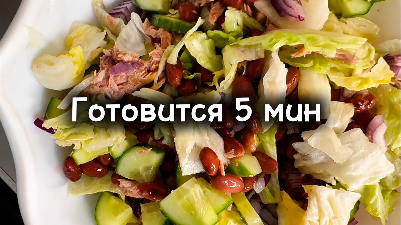Идеальный ужин: Салат с тунцом, хрустящим айсбергом и фасолью#ужинрецепт #food #cooking 