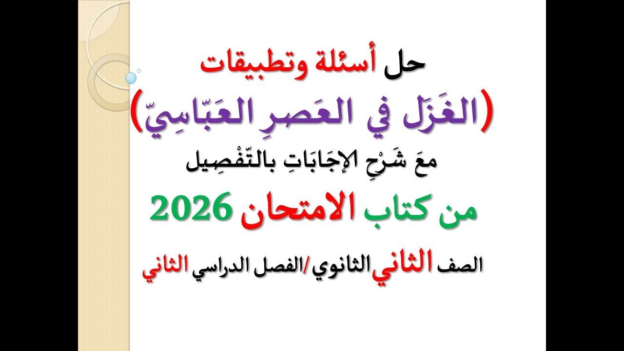 حل أسئلة وتدريبات ( الغزل في العصر العباسي ) الامتحان 2026 ـ الصف الثاني الثانوي / فصل دراسي ثان