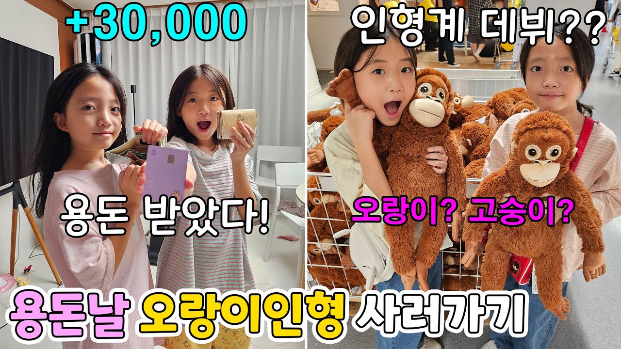 용돈 받는 날!! 이케아 가서 너무 사고 싶었던 오랑이 인형을 샀어요!! 근데 이거 유행이라던데 이름이 정확히 뭐에요? 오랑이? 고숭이? 오숭이?? 뭐지..ㅎㅎ | 뚜아뚜지TV