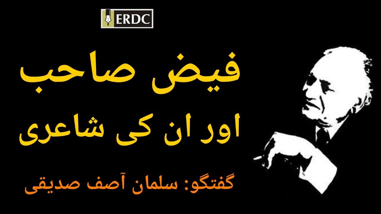 فیض احمد فیض صاحب اور ان کی شاعری | Faiz Ahmad Faiz & His Poetry | Salman Asif Siddiqui