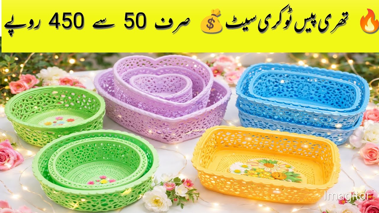 خوبصورت تھری پیس ٹوکری سیٹ 😍 | پرنٹ اور سادہ ڈیزائن | صرف 50 سے 450 روپے | Best Quality Basket Set