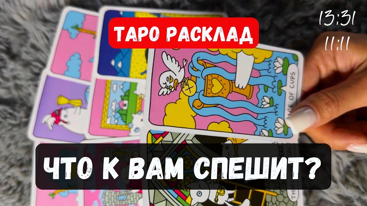 ВНИМАНИЕ! ЧТО К ВАМ ИДЁТ?✨ Таро расклад