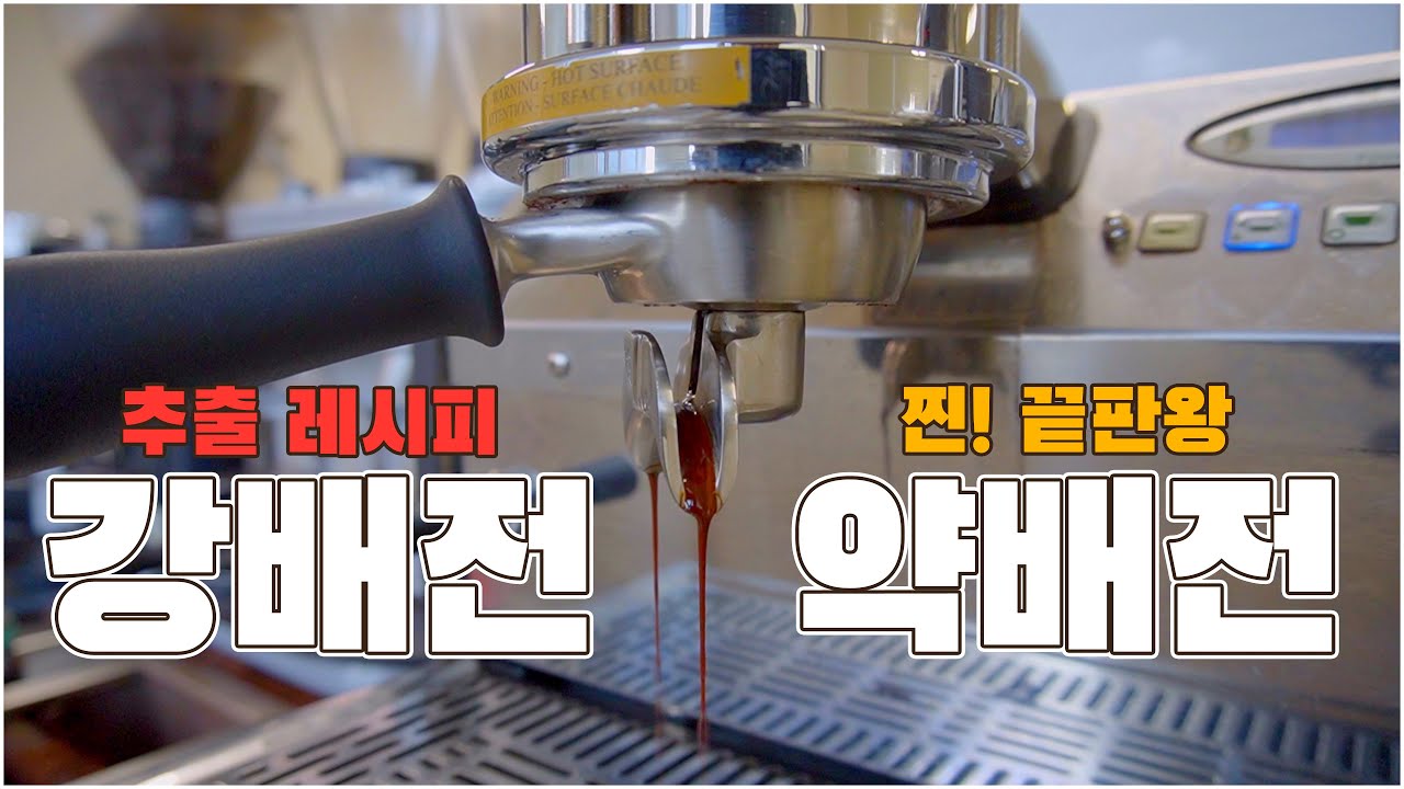 배전도에 따른 에스프레소 추출 방법 [약배전/강배전]