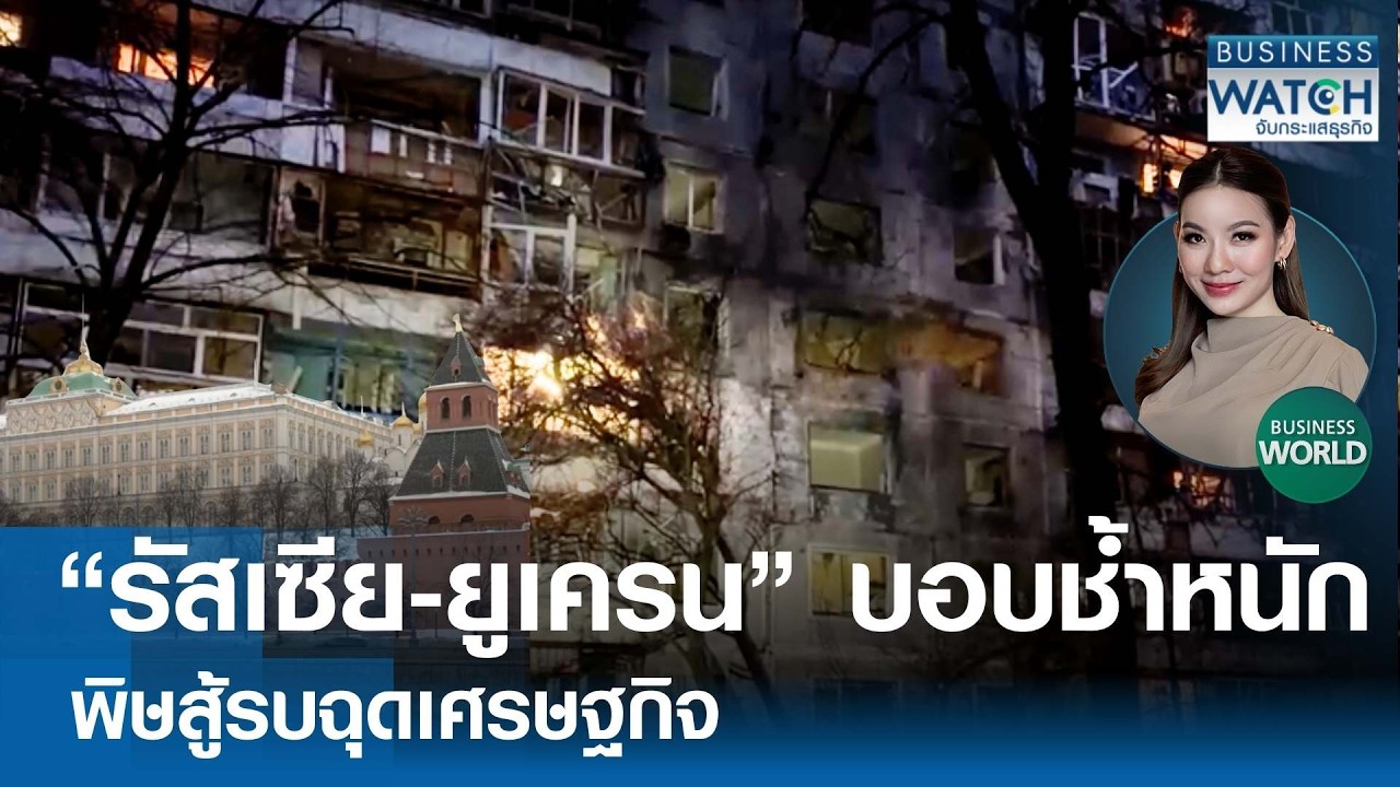 “รัสเซีย-ยูเครน” บอบช้ำหนัก พิษสู้รบฉุดเศรษฐกิจ | BUSINESS WATCH | 02-03-69