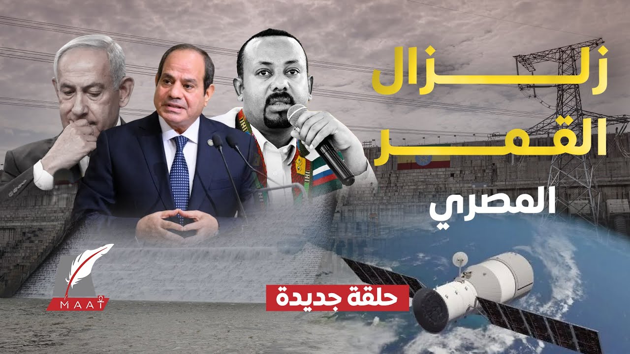 مصر تطلق «سلاحًا سريًا» إلى الفضاء بدعم الصين..القاهرة تضع سد النهضة وتحركات إسرائيل تحت المراقبة.