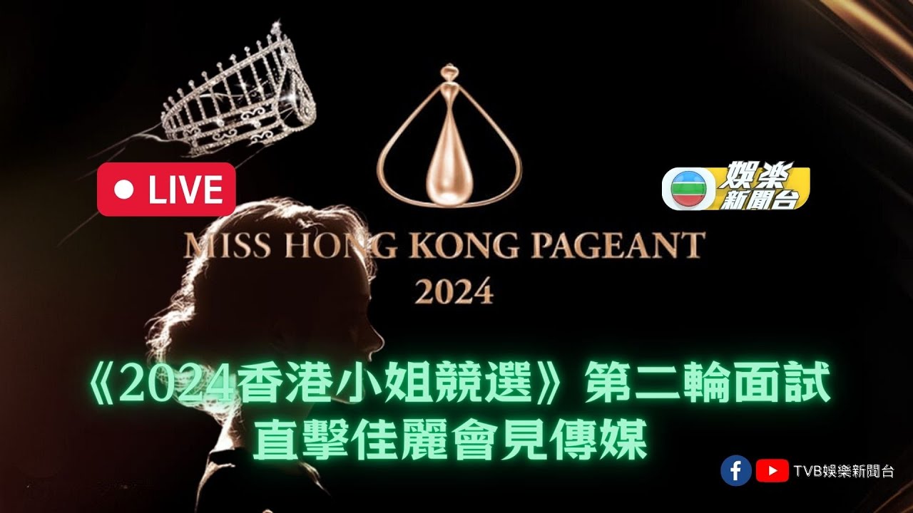 直播｜《2024香港小姐競選》第二輪面試佳麗面試情況
