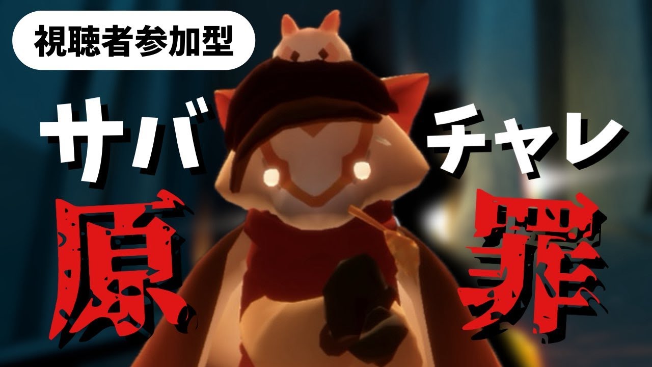 【サバチャレ原罪】どんなサバチャレにするかね～【Sky 星を紡ぐ子どもたち】