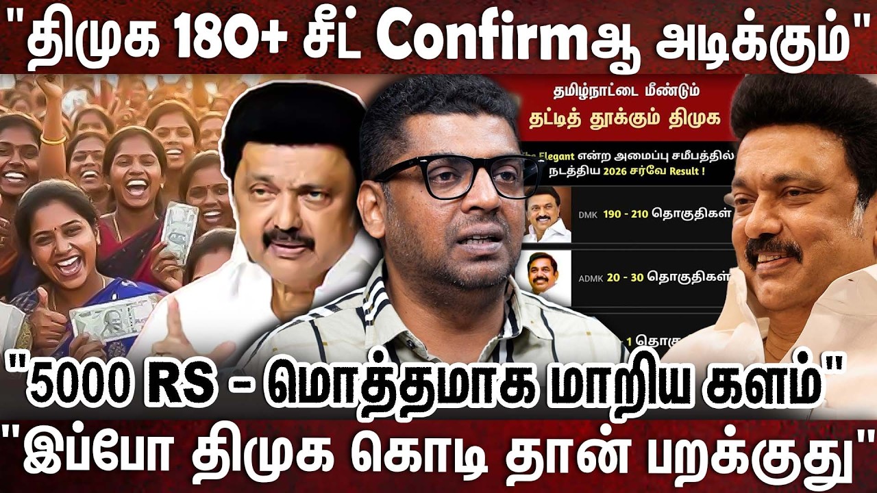 சர்வே..ஒட்டுமொத்தமாக மாறிய தமிழக கள நிலவரம் - ஒரே அடியில் மாத்திய ஸ்டாலின் | DMK Votes | M K Stalin