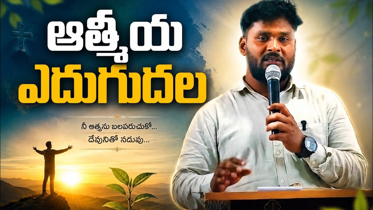 ఆత్మీయ ఎదుగుదలకు ప్రాముఖ్యమైన 5 మెట్లు Telugu christian message @Christchurch0 