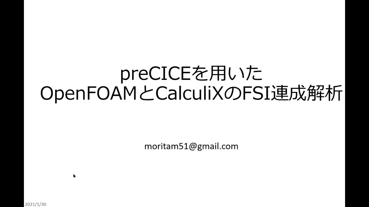 preCICEを使ったOpenFOAMとCalculiXのFSI連成解析