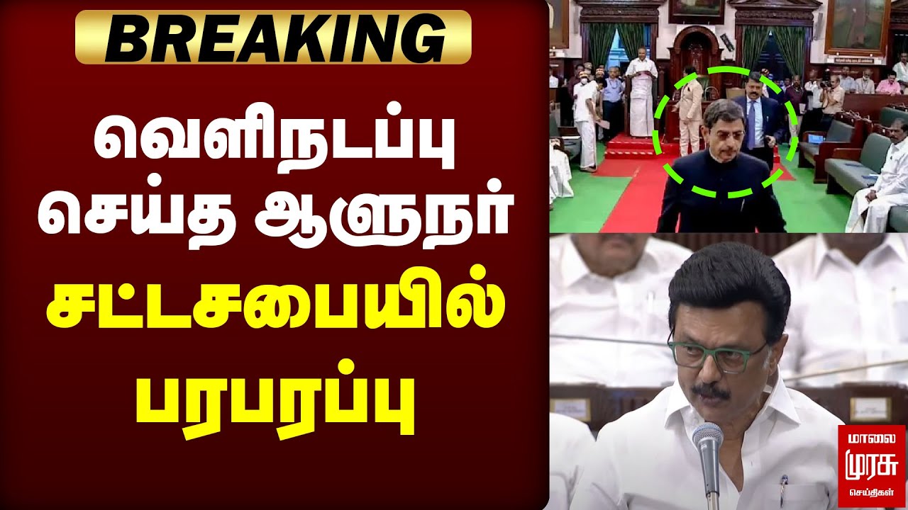 🔴BREAKING: வெளிநடப்பு செய்த ஆளுநர் சட்டசபையில் பரபரப்பு | GOVERNER | RN RAVI