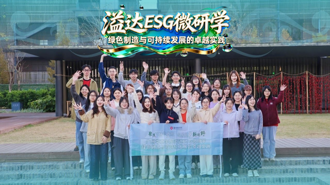【广州华商学院 “桂林ESG微研学：绿色制造与可持续发展的卓越实践”研学活动】