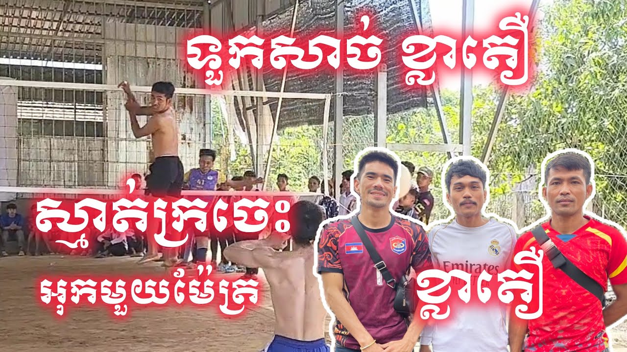 🔴 live កក្រើកក្រចេះទៀតហើយ ខ្លាតឿ វណ្ណា សរ័ វីត 3/4 volleyball