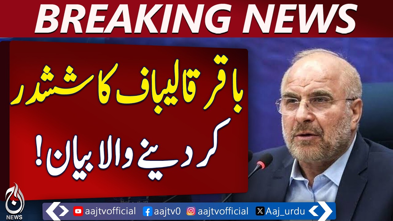 Baqer Qalibaf Statement | Trump Israel Ties | Iran Warning - Aaj Pakistan News