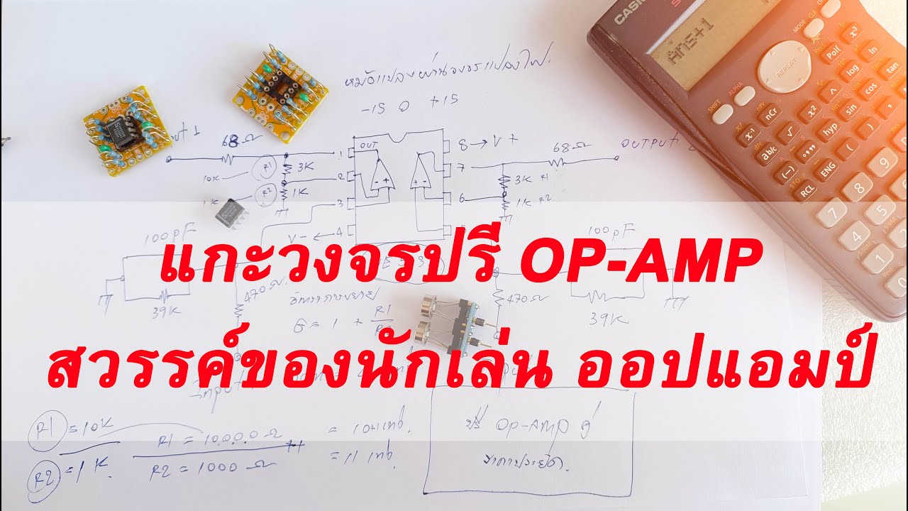 วงจรปรี OP-AMP สวรรค์ของนักเล่น ออปแอมป์
