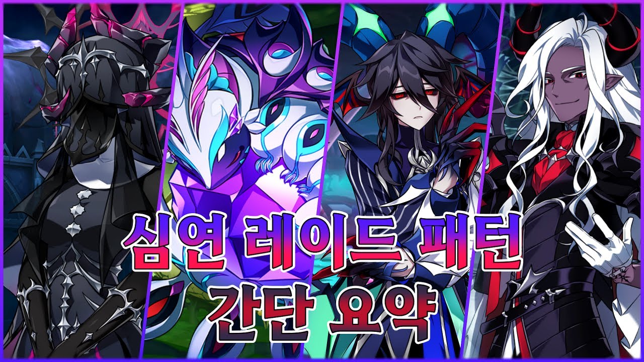 [Elsword KR/엘소드] 1인 레이드 기념 심연 레이드 패턴 간단 요약