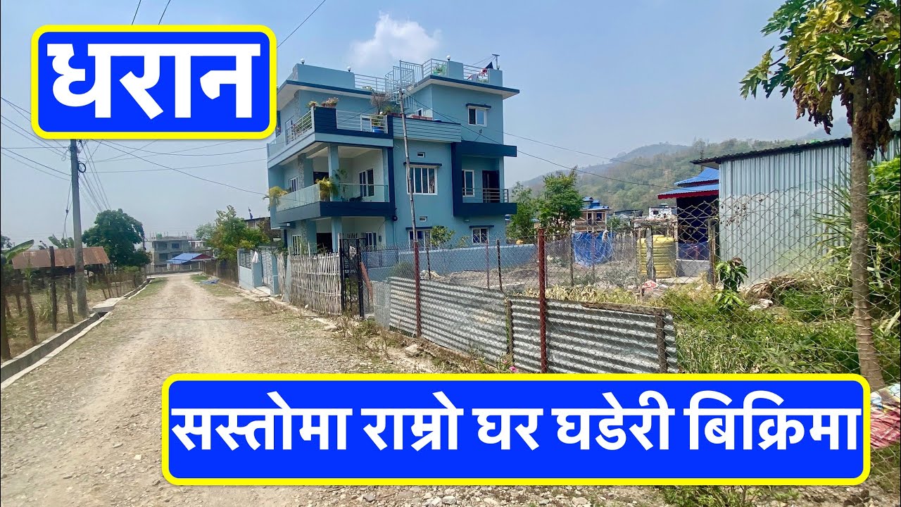 75 Lakh | House| Dharan Ghar Jagga| House for sale in Dharan| राम्रो ठाउमा राम्रो सस्तो घर #dharan