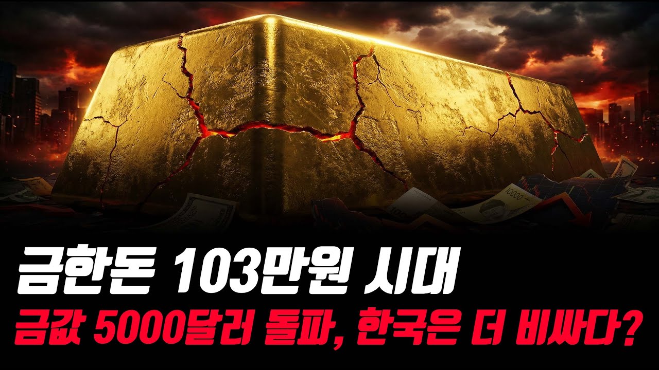 금한돈 103만원 시대, 금값 5000달러 돌파 앞으로 전망은? #금한돈 #금값