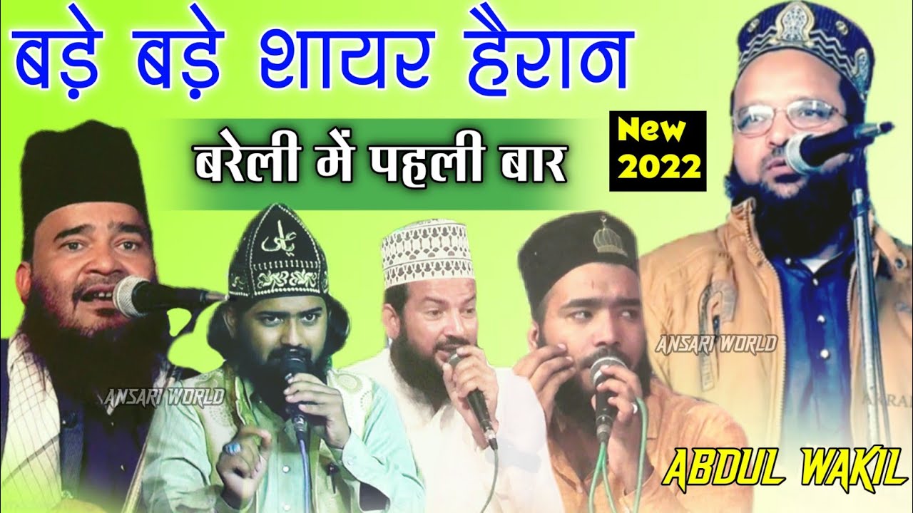 बरेली में आकर धूम मचा दी √ अब्दुल वकील मुबारकपुरी | dono aalam ke sarkar aa jaiye | Abdul Wakeel