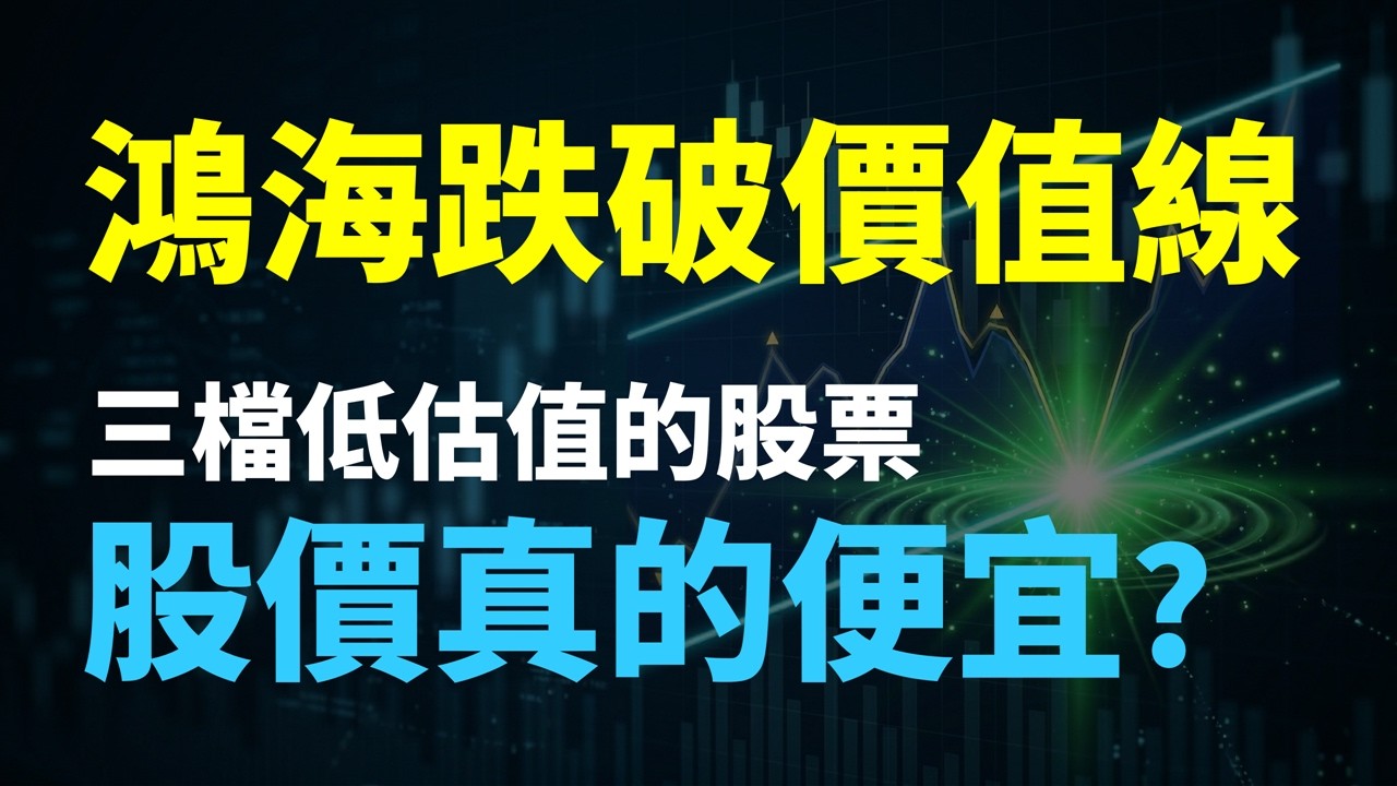 鴻海跌破價值線！目前合理價是多少？加碼解析2檔落難股 Haoway