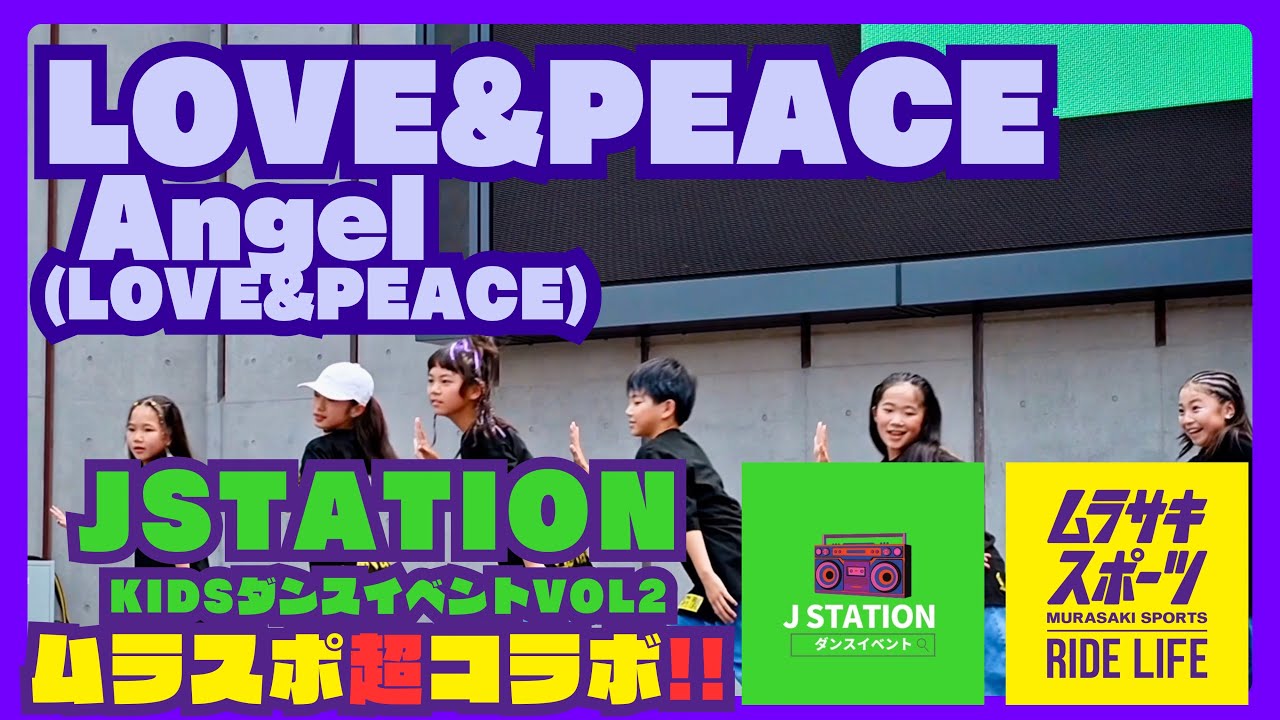 JSTATION/Kidsダンスイベント VOL.2ムラスポ超コラボ‼️ LOVE&PEACE Angel (LOVE&PEACE)【この感動、また来る】Vol.4開催決定#ダンスイベント
