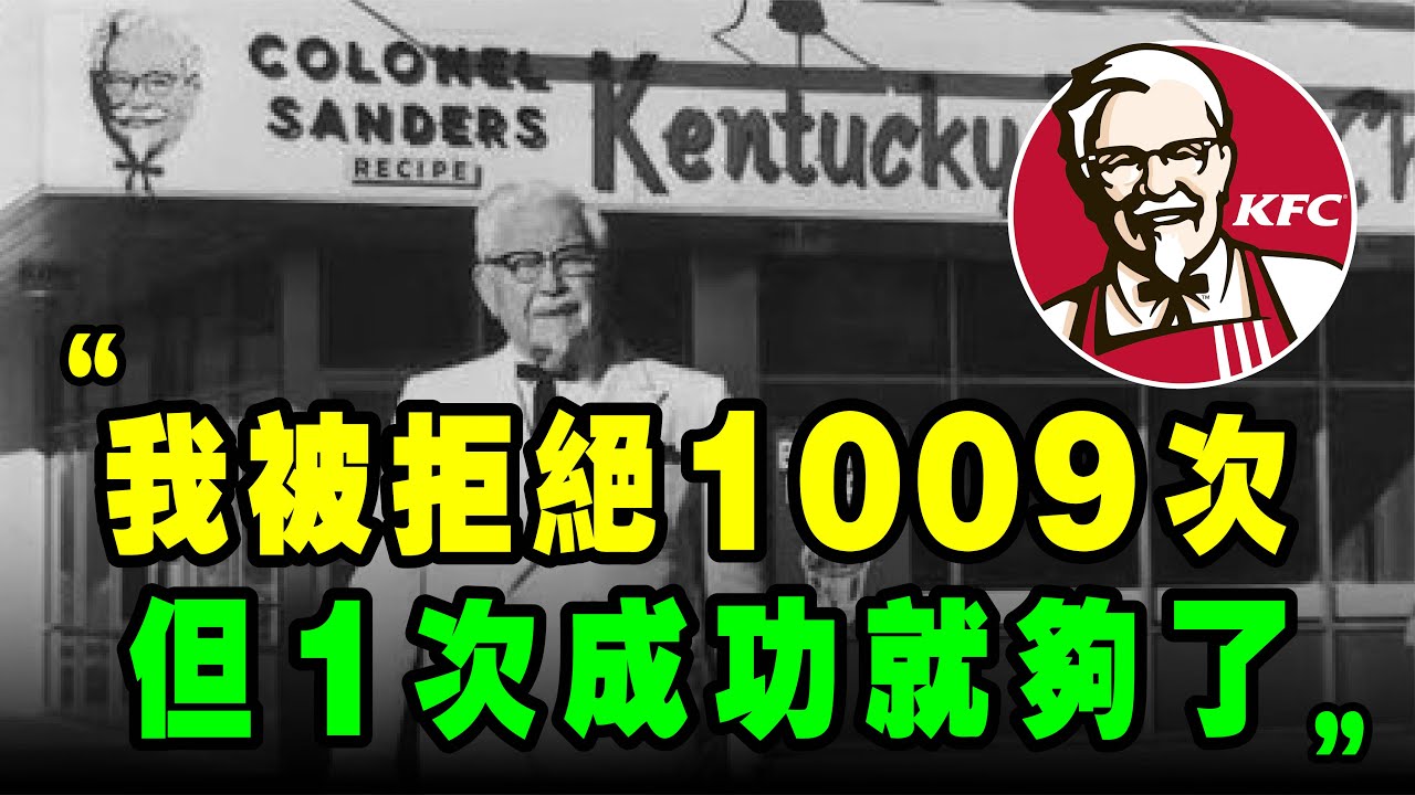 肯德基 爺爺，被拒絕1009次，66歲破產，4步驟 逆袭 人生！75歲開啓 肯德基 炸鷄 帝國，別怕失敗！《 桑德斯上校 》 KFC 肯德基爺爺 肯德基爷爷 励志 勵志 創業 创业 创业故事 勵志故事