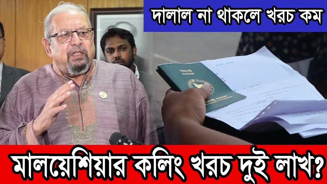 মালয়েশিয়ার কলিং খরচ কমছে এবার। দু লাখের মধ্যে রাখার চেষ্টা। Malaysia Calling Visa