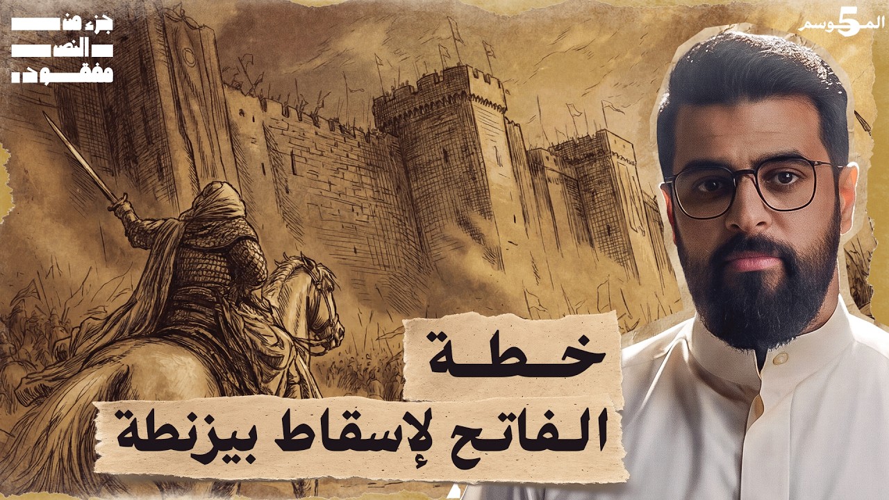 فتح القسطنطينية | حلقة 26 | تاريخ العرب