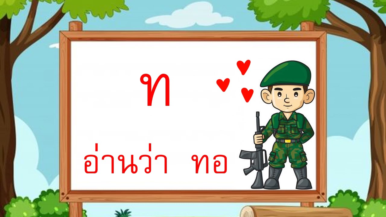 การอ่านออกเสียงพยัญชนะไทย 44 ตัว
