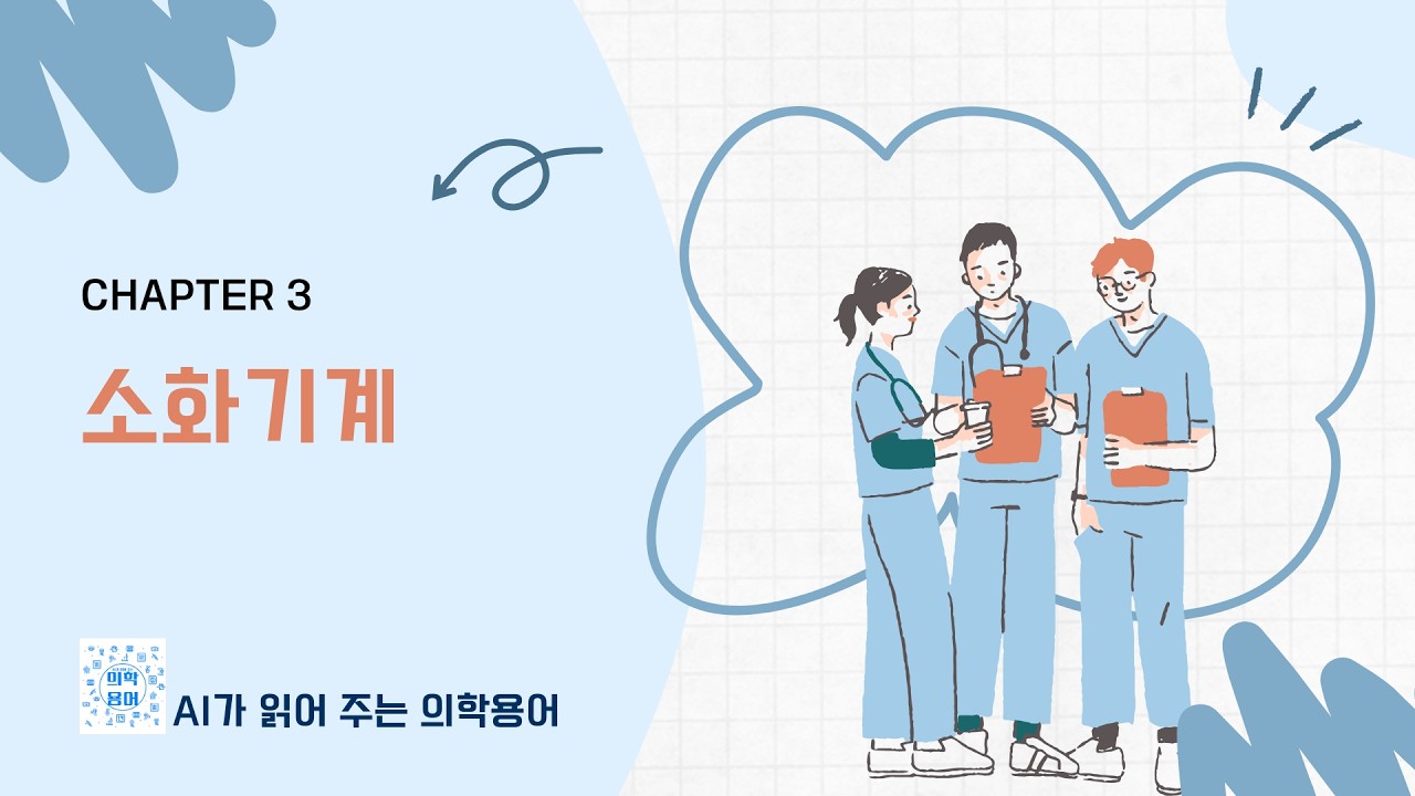 3장 소화기계,  AI가 읽어주는 의학용어