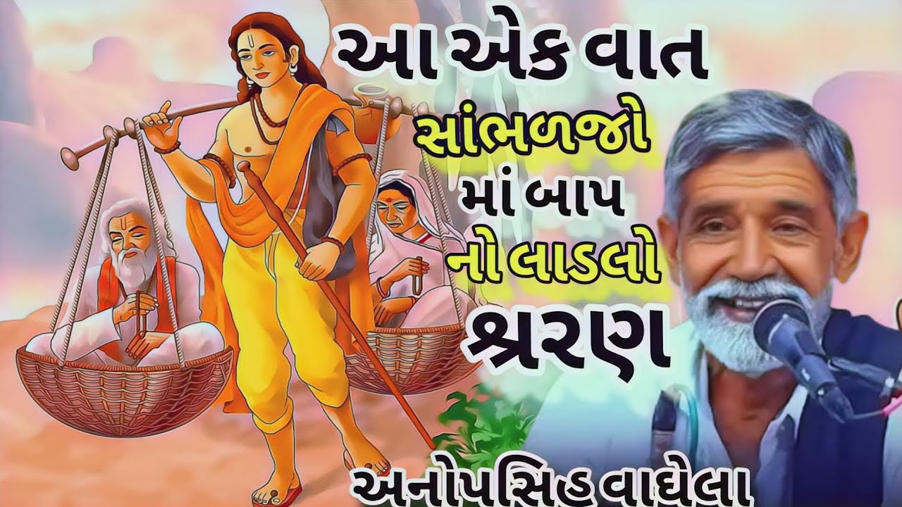 આ એક વાત સાંભળજો માં બાપ નો લાડલો શ્રવણ અનોપસિહ વાઘેલા