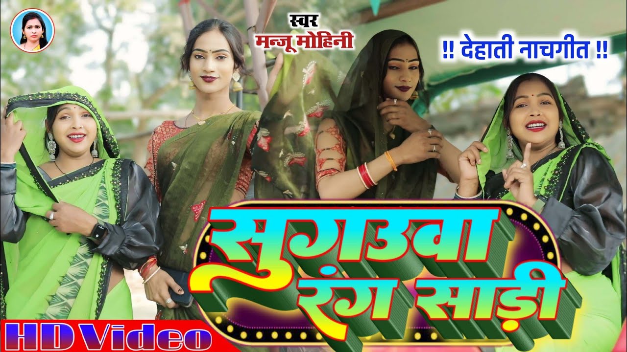 देहाती नाच गीत | सुगउवा रंग साड़ी | #Manju Mohini & #Khushbu Rani | New Video Song