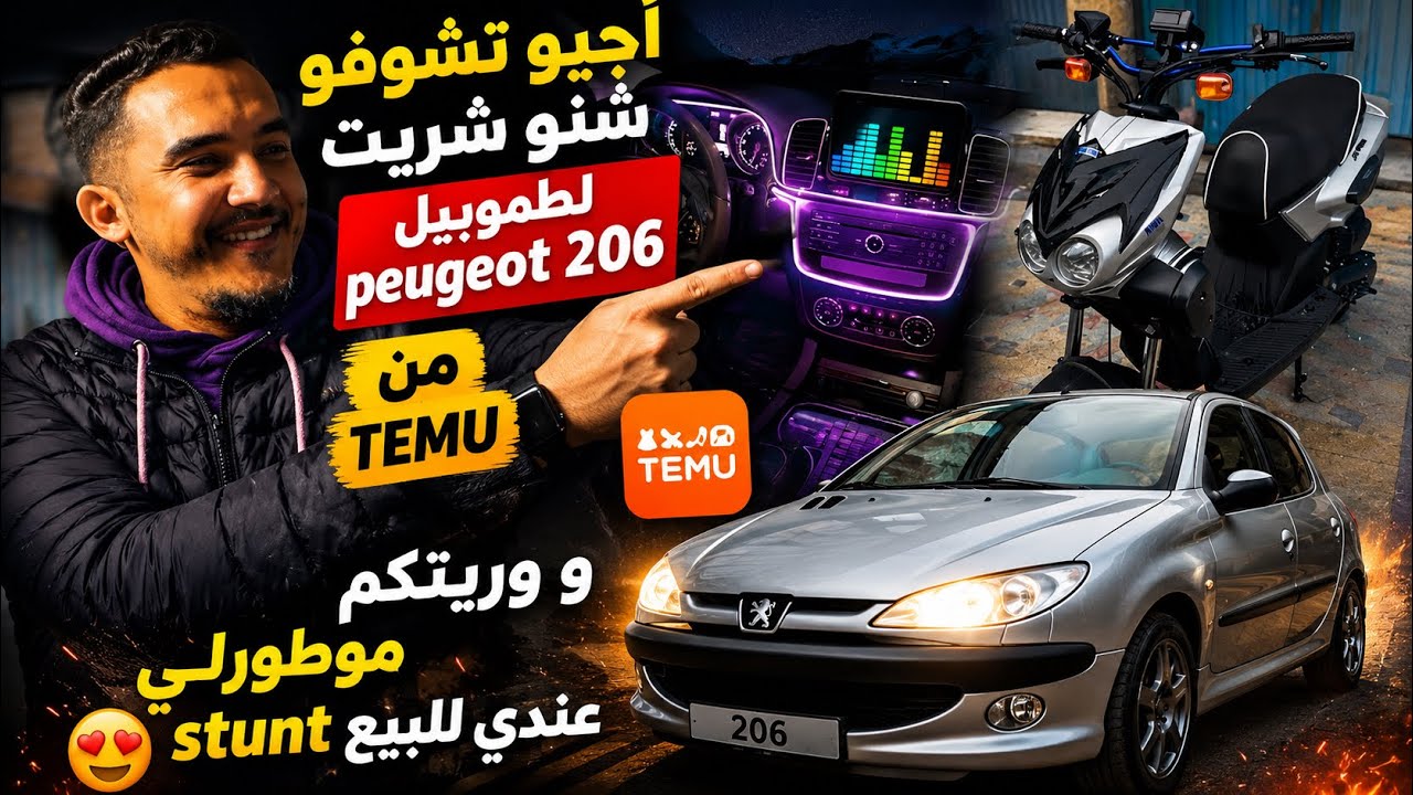 أجيو تشوفو شنو شريت لطموبيل peugeot 206 من Temu أو وريتكم موطورلي عندي للبيع stunt  😍