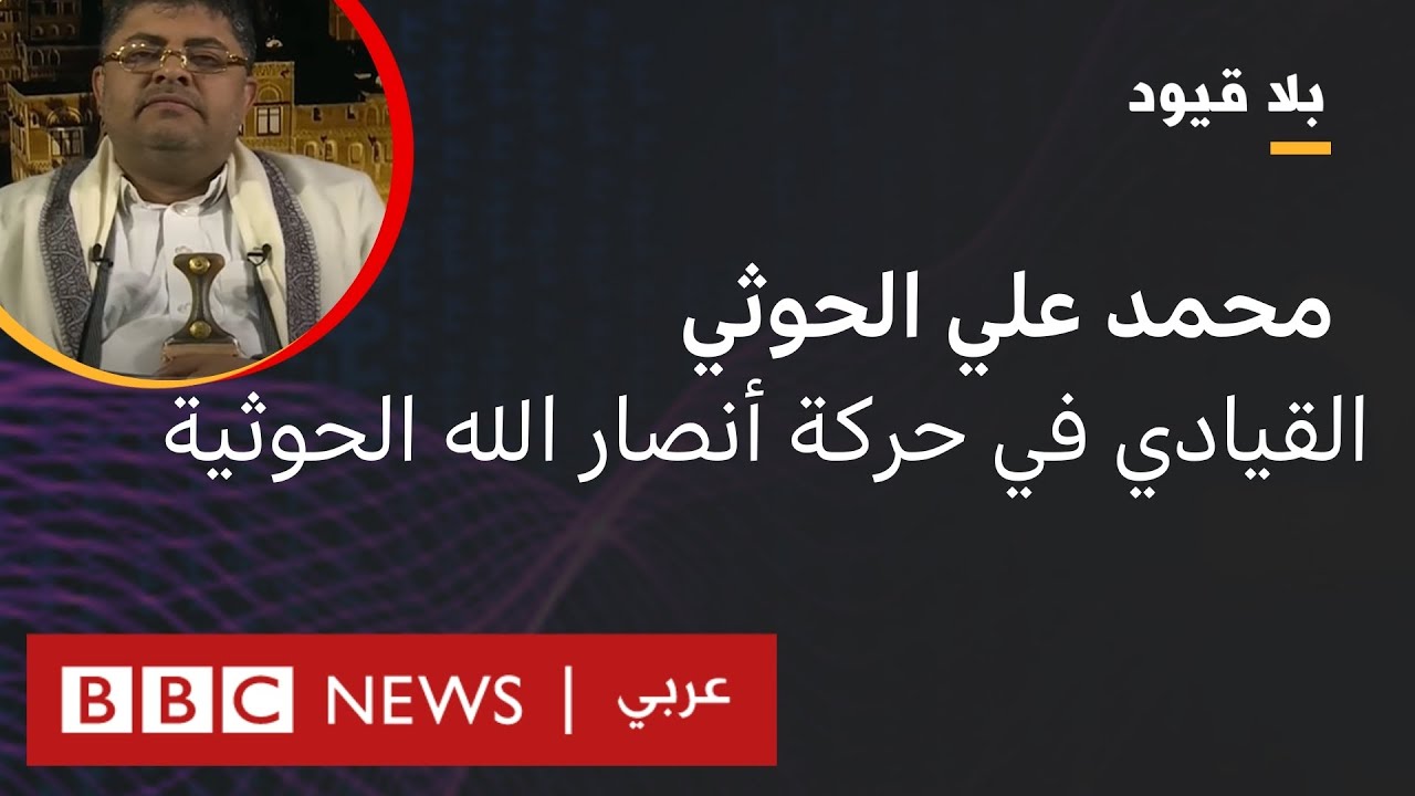 بلا قيود يستضيف محمد علي الحوثي، القيادي في حركة أنصار الله الحوثية