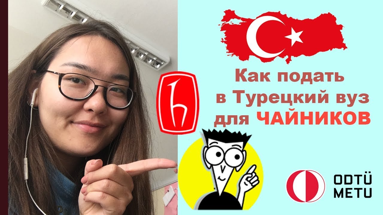 Как Поступить в Турецкий Вузы | C примерами: ODTU - Hacettepe